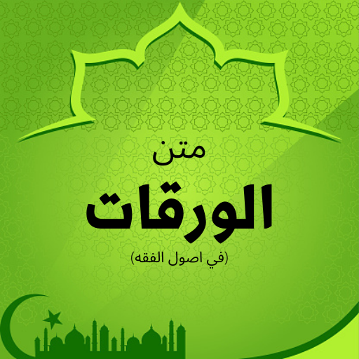 متن الورقات (أصول الفقه) كاملة logo