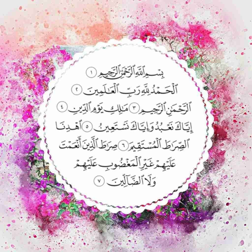 سورة الفاتحة