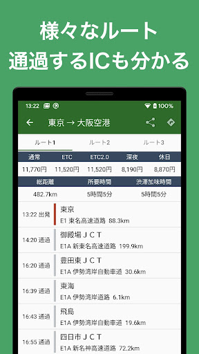 高速道路ナビ - 渋滞情報・高速道路の料金検索 Screen 2