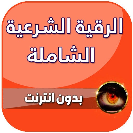 الرقية الشرعية صوت بدون انترنت logo