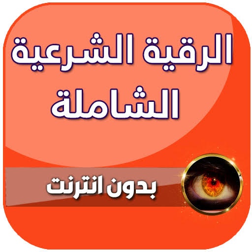 الرقية الشرعية صوت بدون انترنت