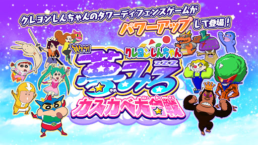 Android application クレヨンしんちゃん 対ケツ！夢みるカスカベ大合戦 screenshort