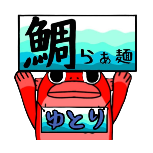 鯛らぁ麺 ゆとり logo