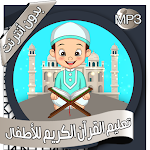 Cover Image of ダウンロード تعليم القرآن للأطفال بدون نت  APK
