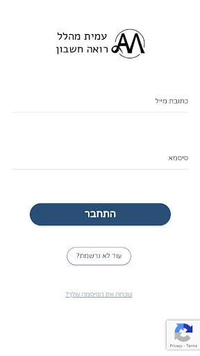 Android application עמית מהלל ושות'- רואי חשבון screenshort