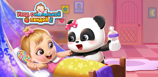 Панда Игра: Забота о Малышках