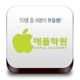 애플학원 icon