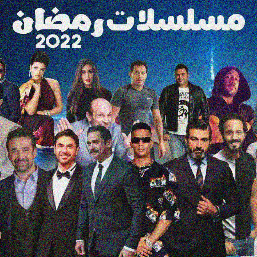 مسلسلات رمضان 2022 logo