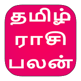 Tamil Rasipalan | ராச஠பலன்கள் 2018 | Rasipalangal icon
