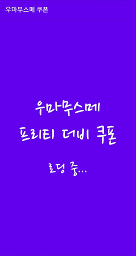 Android application 우마무스메 프리티 더비 쿠폰 screenshort