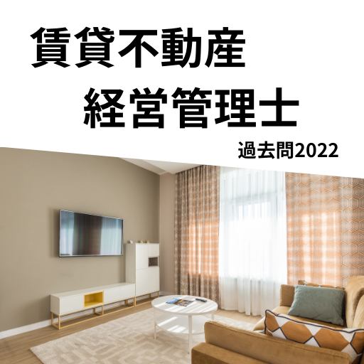 賃貸不動産経営管理士過去問2022 logo