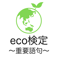 エコ検定 重要語句アプリ 〜eco検定 環境社会検定試験〜