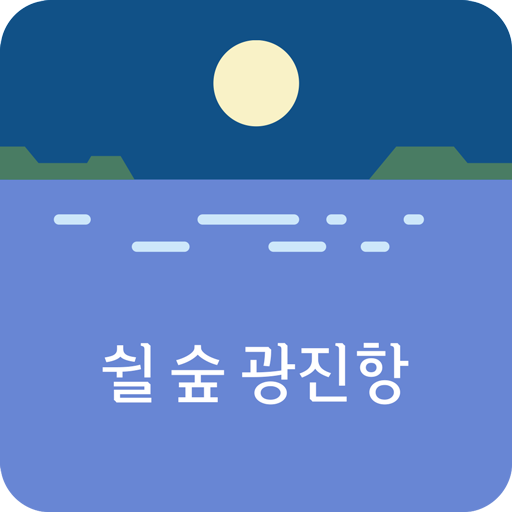 광진항 logo