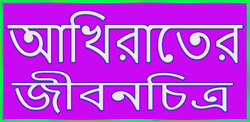Android application আখিরাতের জীবনচিত্র screenshort