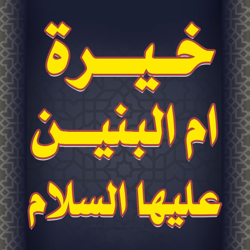 خيرة ام البنين عليها السلام  Icon