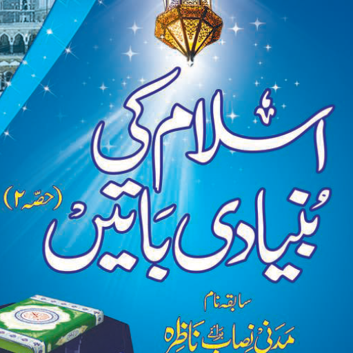 اسلام کی بنیادی باتیں حصہ دوم logo