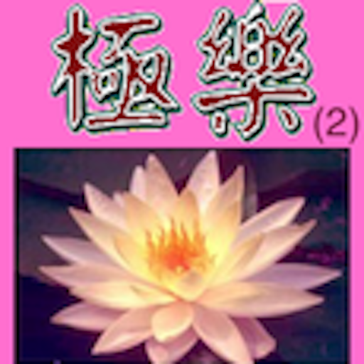 極樂歌 (二) Laai af op Windows