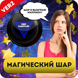 Magic Ball 4000 Магический шар Mod Apk