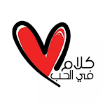 Cover Image of Download كلام ورسائل في الحب  APK