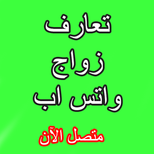 تعارف ارقام بنات واتس اب logo