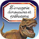 Imagerie des dinosaures interactive Download on Windows