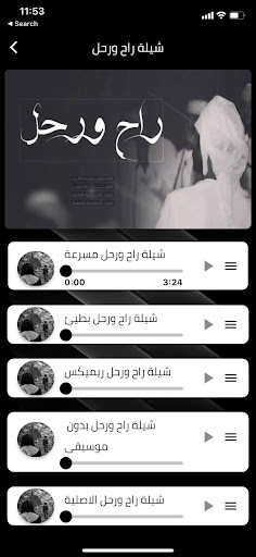 شيبة راح ورحل - مشاري ين نافل Screen 3