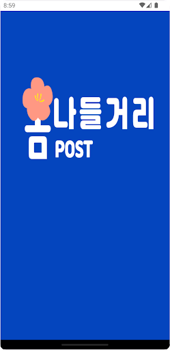 Android application 춘천르네상스(포스트) screenshort