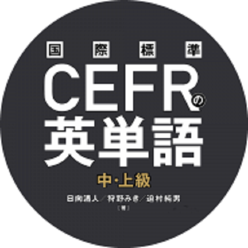 国際標準CEFRの英単語中上級 logo