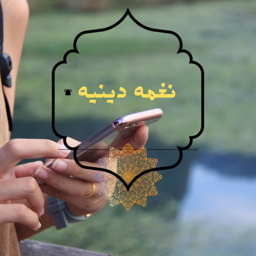 نغمه دينيه logo