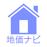 地価ナビ icon
