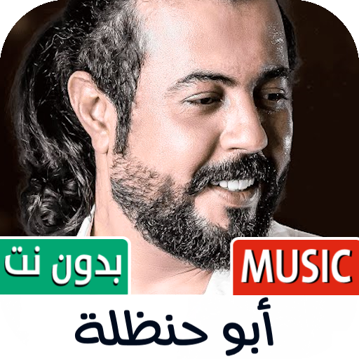 شيلات أبو حنظلة 2025 بدون نت