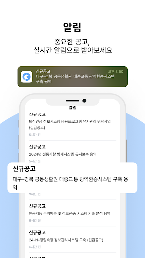 공고공고 - 입찰정보 알리미 Screenshot