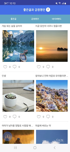 좋은글과 긍정명언 Screenshot 4 - AppWisp.com