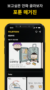 네컷만화 포툰 - Fourtoon