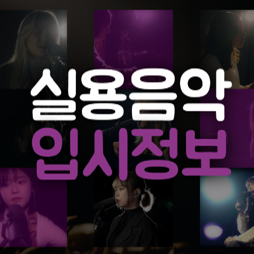 실용음악 입시정보 logo