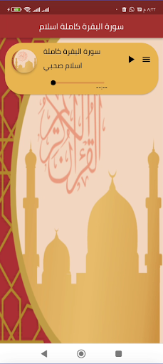 سورة البقرة كاملة mp3 Screen 3