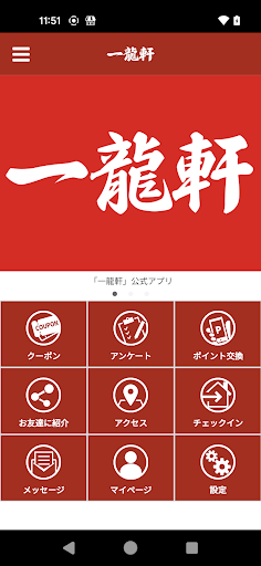Android application 一龍軒　山の田のラーメン屋公式アプリ screenshort