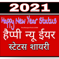 New Year Hindi Shayari, Happy New Year Status 2021