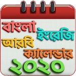 Cover Image of 下载 বাংলা ইংরেজি আরবি ক্যালেন্ডার ও ছুটির তালিকা 2020 1.9 APK