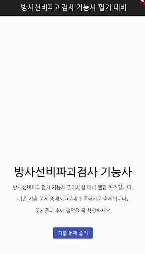 Android application 방사선비파괴검사 기능사 필기 기출문제 screenshort