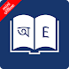 Bangla Dictionary Offline - Androidアプリ