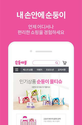 Android application 순둥이몰-순한 아기 물티슈 순둥이 공식 쇼핑몰 screenshort