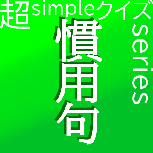 超simpleクイズseries～慣用句～ logo
