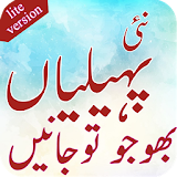 Paheliyan in urdu with answer Lite icon