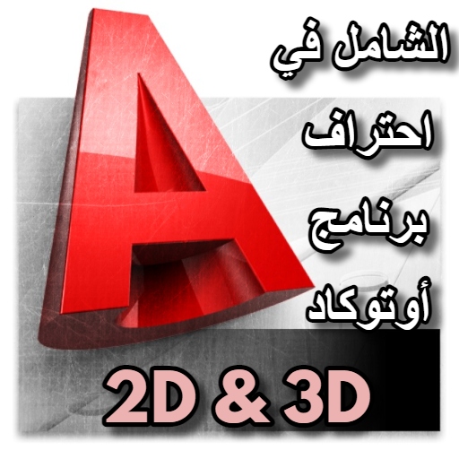 الشامل في احتراف الاوتوكاد Download on Windows
