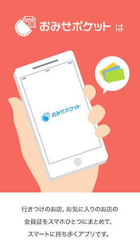 Android application おみせポケット screenshort