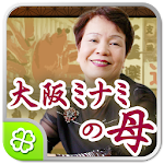 Cover Image of Download 大阪ミナミの母  APK