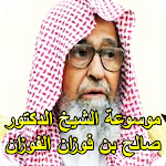 Cover Image of 下载 موسوعة الشيخ الدكتور صالح بن ف  APK