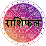 Aaj Ka Rashifal - आज का राशठफल (Daily Horoscope)
