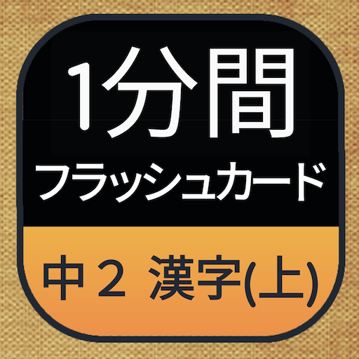 1分間フラッシュカード中学2年漢字 上 Google Play 應用程式